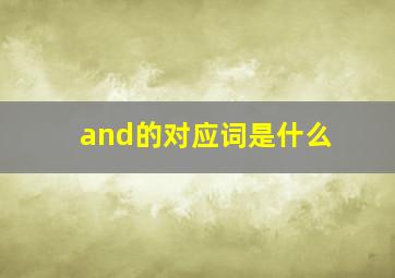 and的对应词是什么