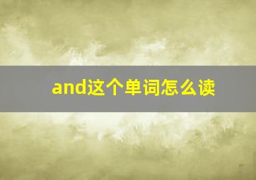 and这个单词怎么读