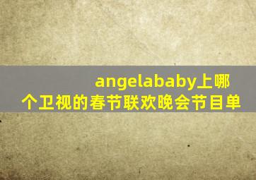 angelababy上哪个卫视的春节联欢晚会节目单