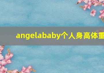 angelababy个人身高体重