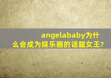 angelababy为什么会成为娱乐圈的话题女王?