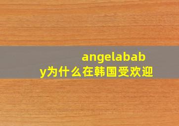 angelababy为什么在韩国受欢迎