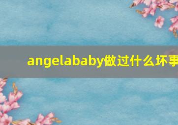 angelababy做过什么坏事