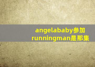 angelababy参加runningman是那集