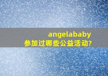 angelababy参加过哪些公益活动?