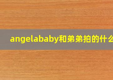 angelababy和弟弟拍的什么mv