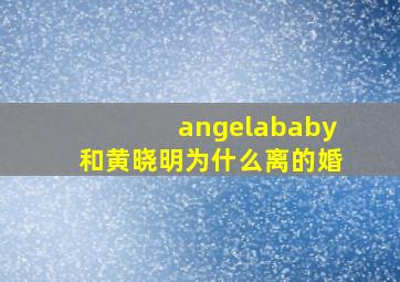 angelababy和黄晓明为什么离的婚