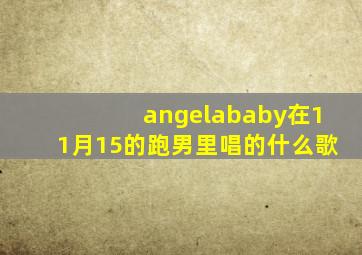 angelababy在11月15的跑男里唱的什么歌