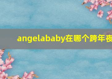 angelababy在哪个跨年夜