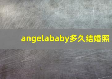 angelababy多久结婚照