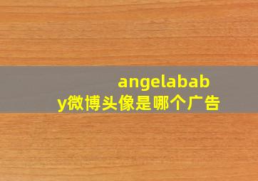 angelababy微博头像是哪个广告