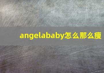 angelababy怎么那么瘦
