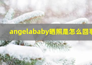 angelababy晒照是怎么回事?