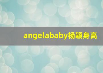 angelababy杨颖身高