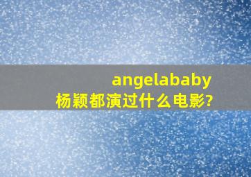 angelababy杨颖都演过什么电影?