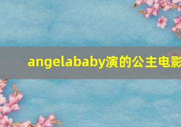 angelababy演的公主电影