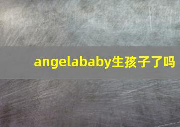 angelababy生孩子了吗