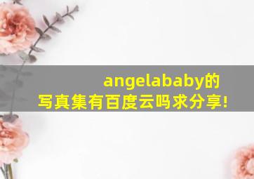 angelababy的写真集有百度云吗,求分享!