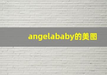 angelababy的美图