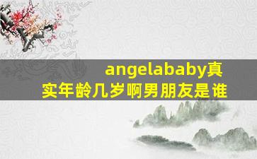 angelababy真实年龄几岁啊男朋友是谁