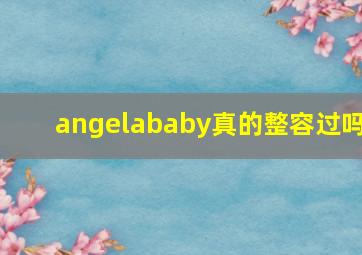 angelababy真的整容过吗