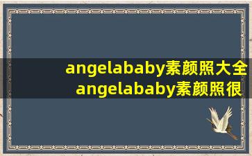 angelababy素颜照大全 angelababy素颜照很丑吗