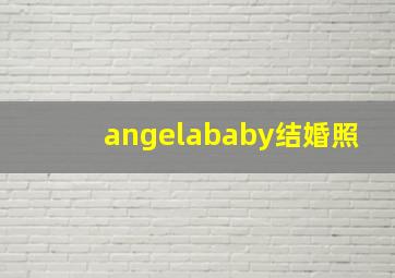 angelababy结婚照