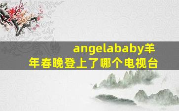 angelababy羊年春晚登上了哪个电视台