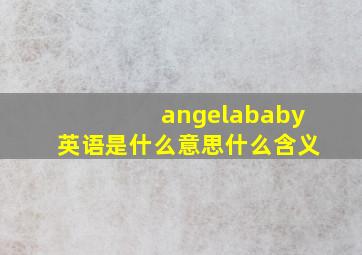 angelababy英语是什么意思什么含义(