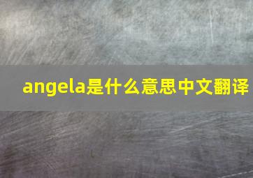 angela是什么意思中文翻译