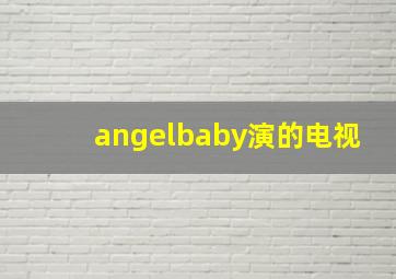 angelbaby演的电视