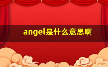 angel是什么意思啊(