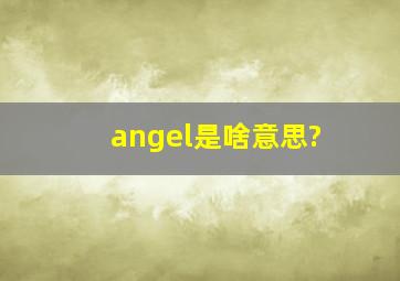 angel是啥意思?