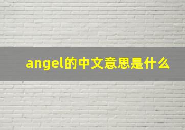 angel的中文意思是什么