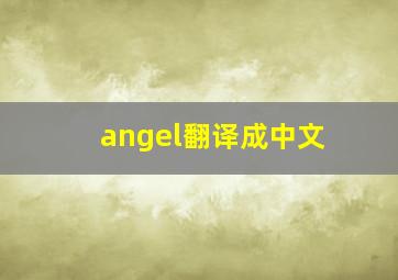 angel翻译成中文