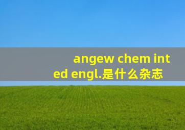 angew chem int ed engl.是什么杂志