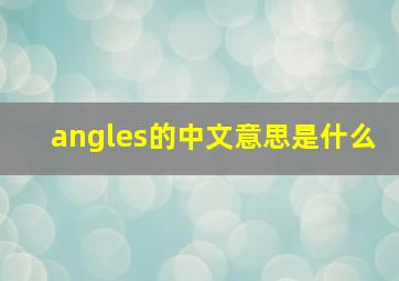 angles的中文意思是什么