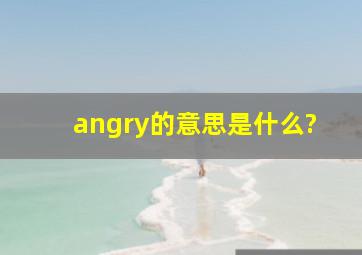 angry的意思是什么?