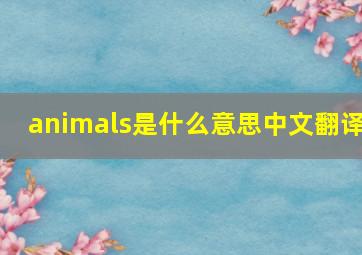 animals是什么意思中文翻译(