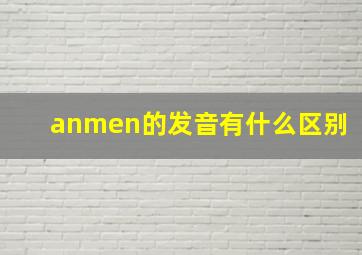 anmen的发音有什么区别(