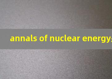 annals of nuclear energy是sci么