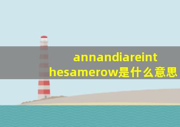 annandiareinthesamerow是什么意思