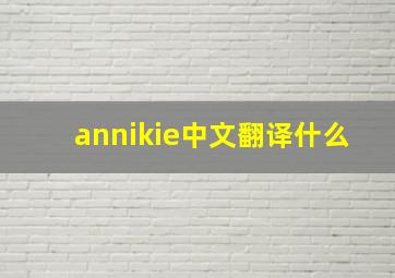 annikie中文翻译什么