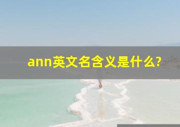 ann英文名含义是什么?