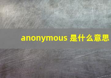 anonymous 是什么意思