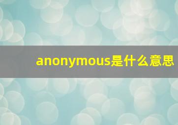 anonymous是什么意思