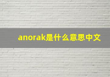 anorak是什么意思中文