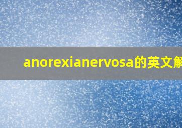 anorexianervosa的英文解释