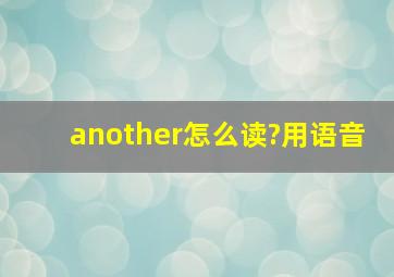 another怎么读?用语音