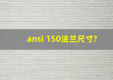 ansi 150法兰尺寸?